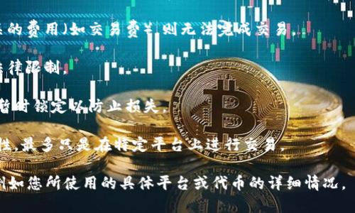 “Tokenim”可能是指某种特定的代币、平台或应用，但由于缺乏具体上下文，我无法确定您所指的具体内容。通常，代币或某些数字资产无法使用的原因可能包括以下几种：

1. **网络问题**：如果您在使用某个代币进行交易或转账时遇到问题，可能是由于网络拥堵或故障。

2. **兼容性问题**：某些代币可能不被您选择的钱包或交易平台支持。

3. **合约问题**：如果您使用的代币是基于智能合约的，可能会由于合约的漏洞、升级或不兼容等原因而无法使用。

4. **资金不足**：如果您的钱包内没有足够的代币或与之相关的费用（如交易费），则无法完成交易。

5. **限制或封禁**：某些地区可能对特定代币或平台施加了法律限制。

6. **安全问题**：如果您的帐户或钱包存在安全风险，可能会暂时锁定以防止损失。

7. **流动性问题**：在某些情况下，特定代币可能面临低流动性，最多只是在特定平台上进行交易。

为了能够更好地解决您的问题，建议您提供更多的背景信息，例如您所使用的具体平台或代币的详细情况。