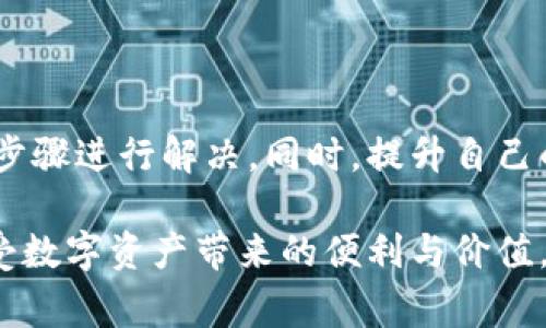 自身理解冷钱包是一种离线存储数字资产的设备或软件，通常用于保护用户的加密货币，避免在线环境带来的安全风险。如果您的冷钱包的手机无法打开，可能会导致无法访问存储在其中的数字资产。如何处理这个问题将非常重要。接下来，让我们深入探讨解决方案和预防措施，以避免将来的困扰。

header
冷钱包手机打不开了？2025必看解决方案与预防技巧
/header

冷钱包, 数字资产, 加密货币, 解决方案/guanjianci

冷钱包概述
冷钱包，顾名思义，是一种离线存储的加密货币钱包，它相较于热钱包（在线钱包）提供了更高的安全性。冷钱包通常不直接连接到互联网，因此可以有效防止黑客攻击和数据泄露。常见的冷钱包形式包括硬件钱包、纸钱包等，其中硬件钱包因其便携性和安全性被广泛使用。

冷钱包手机打不开的原因
冷钱包的手机无法打开可能有多种原因。首先，最常见的原因有电池失效、系统崩溃，或者是应用出现了问题。此外，操作系统更新后，可能会导致冷钱包应用无法兼容。还有，有时因为误操作或文件损坏，也可能造成无法访问。

立即解决问题的步骤
针对冷钱包手机打不开的问题，您可以采取以下步骤进行排查和解决：
ul
    listrong检查电池和充电情况：/strong如果您的设备无法开机，首先检查电源是否充足，将其充电至少30分钟后再尝试开机。/li
    listrong重启设备：/strong长按电源键尝试强制重启设备，看看是否可以恢复正常。/li
    listrong检查应用更新：/strong如果成功开机，但冷钱包应用无法打开，尝试检查是否有可用的更新。/li
    listrong联系客服支持：/strong如果以上步骤都无法解决问题，请联系客服，提供详细信息，寻求协助。/li
/ul

如何恢复数字资产
在解决了手机无法打开的问题后，用户应特别关注如何恢复存储在冷钱包中的数字资产。通常情况下，冷钱包会提供助记词或私钥，用户需要妥善保存这些信息。如果手机损坏但助记词完好，您可以通过其他设备或热钱包进行恢复。

预防未来类似问题的措施
为了避免将来出现冷钱包手机无法打开的情况，您可以采取以下一些主动的预防措施：
ul
    listrong定期备份助记词：/strong频繁备份您的助记词或私钥，并将其保存在安全的地方。确保在不同的设备或地方保存多个备份，以防意外情况发生。/li
    listrong定期更新软件：/strong保持您的冷钱包应用和设备软件均为最新版本，以减少兼容性问题且提升安全性。/li
    listrong防止设备暴露在极端温度下：/strong冷钱包虽然是硬件产品，但不适合长期暴露在极端的高温或低温环境中。/li
    listrong定期测试钱包功能：/strong不时地测试钱包的功能，确保其在需要时可以正常工作。/li
/ul

其他紧急情况处理建议
在面对冷钱包无法打开的紧急情况时，还可以考虑以下建议：
ul
    listrong使用其他设备访问：/strong如果您有访问其他冷钱包工具的经验，可以尝试将助记词或私钥导入其他平台进行访问。/li
    listrong提升安全意识：/strong及时了解数字货币安全常识，帮助自己在遇到问题时能够冷静应对。/li
    listrong学习相关技术知识：/strong多加学习冷钱包的使用和运存原理，以便于日后能够更好地理解并解决问题。/li
/ul

结论
在当今高度数字化的时代，冷钱包作为保护数字资产的重要工具，日常维护及应急响应显得尤为重要。面对冷钱包手机打不开的问题，用户需保持冷静，按照上述步骤进行解决。同时，提升自己的安全意识与技术知识将帮助您在未来更好地应对类似问题。通过科学合理的操作和预防措施，您将能够在更大的程度上保护自己的数字资产，确保其安全无忧。

最后，随着技术的进步和安全策略的更新，希望每位用户都能在未来的数字货币投资中，拥有更安全、更便捷的体验。保持警惕，定期检查和维护，您将能更好地享受数字资产带来的便利与价值。