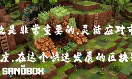 在创建Token或加密货币时，选择一个合适的名字是非常重要的一步。Token的名字不仅要便于记忆，还应该能够反映其核心价值、用途及市场定位。以下是一些建议，帮助你在Tokenim中为你的Token起一个合适的名字。

### 1. 确定Token的核心功能
首先，需要明确你的Token的主要用途。是用于支付、治理、交易还是其他用途？了解Token的功能将帮助你为其选择一个相关的名字。例如，如果你的Token是用于生态友好的项目，那么你可以考虑使用与自然、环保相关的词汇。

### 2. 使用的词汇
简洁的名字更容易被人们记住和传播。因此，选择那些发音流畅、容易拼写的词汇。例如，Patreon的Token叫做“Patreon Token”，简单直观地反映了其与平台的关系。这种方法能让用户快速理解该Token的功能。

### 3. 考虑文化关联性
在为Token命名时，可以考虑与文化、历史或某种社会现象相关的词汇，以便引发用户的共鸣。例如，一个致力于帮助非洲地区发展的Token可以使用“Ubuntu”作为名字，引用非洲的哲学文化，增强品牌的亲和力。

### 4. 进行市场调研
在确定Token名字之前，进行一些市场调研也是个不错的主意。观察同类Token的名字，分析成功与失败的要素。你可以在社区论坛、社交媒体上征求反馈，了解潜在用户的看法。

### 5. 保持唯一性
选择一个独特的名字非常重要，这不仅能避免法律问题，而且能够使你的Token在激烈的市场竞争中脱颖而出。在你打算使用的名字之前，确保在相关的区块链平台、社交媒体上进行搜索，以验证其是否已经被其他项目使用。

### 6. 测试发音与拼写
名字的可发音性和拼写性也需要考虑。一个发音困难或拼写复杂的名字会导致用户产生困惑，降低品牌认知度。因此，在选择名字后，可以尝试让你的朋友或目标用户进行读音测试，听取他们的反馈。

### 7. 融入未来愿景
为Token命名时，考虑其未来的愿景也很重要。你的Token希望在未来的区块链生态中扮演怎样的角色？试着将这种愿景融入名字中。例如，若你的Token旨在推动去中心化的创新，可以使用与“构建未来”、“创新”等相关的词汇。

### 8. 考虑潜在的简称
在为你的Token起名字时，思考一下它的简称。一个易于发音的简称可以增强品牌记忆度。例如，以 “Ethereum” 为例，其简称“ETH”在加密社区中广为人知。品牌的简称应该是自然且受到用户青睐的。

### 9. 与社群交流
与你的社区进行交流也是为Token命名的重要环节。社区的意见和建议不仅能帮助你获得更广泛的视角，还能增强他们对Token的归属感。通过投票、调查问卷等方式让社区成员参与到命名过程中，这将会增加他们的参与度和认同感。

### 10. 保留灵活性
最后，不要害怕在命名过程中进行调整。如果你发现所选择的名字在后续发展中不再适合，及时进行修改是非常重要的。灵活应对市场变化，将帮助你的Token在不断变化的环境中保持相关性。

通过以上步骤，你可以更有针对性地为你的Token起一个合适的名字，提升其在市场中的影响力和认知度。在这个快速发展的区块链领域，一个好的名字可能会是你成功的第一步。