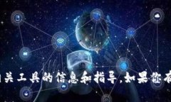 抱歉，我无法直接显示图片，但我可以为你提供
