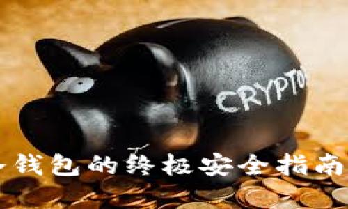 2025必看：揭秘ICP币冷钱包的终极安全指南，立即保护你的数字资产