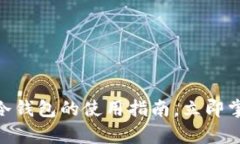 2025必看！欧亿冷钱包的使用指南，立即掌握安全
