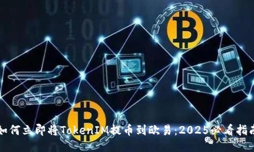 如何立即将TokenIM提币到欧易：2025必看指南