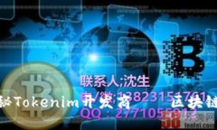 2025必看：揭秘Tokenim开发商——区块链创新的引领