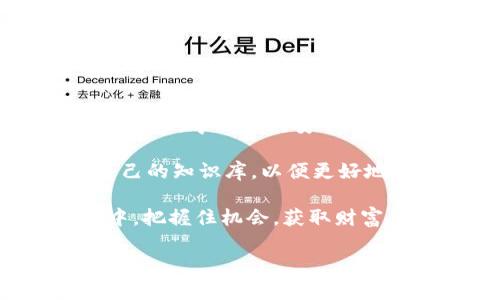   “2025必看：如何安全处理莫名收到的风险币？立即了解！” / 

 guanjianci 风险币, 加密货币, 数字资产, 投资安全 /guanjianci 

引言
随着加密货币的普及，越来越多的人开始投资于各种数字资产。然而，伴随而来的麻烦也不少，特别是一些投资者突然收到“风险币”。这些风险币通常意味着其背后可能蕴含着欺诈或其他风险。那么，当我们莫名收到这些币时，应该如何处理呢？在这篇文章中，我们将深入探讨这一问题，帮助你安全有效地应对突如其来的风险币。

何谓风险币？
风险币是指一些未经过严格审查的加密货币，它们可能在市场上短期交易频繁，但长期来看缺乏实际的价值支撑。这些币往往伴随着高波动性，以及可能存在的诈骗风险。例如，一些不法分子可能利用风险币进行“空气币”欺诈，或是通过洗钱等非法手段来实现其目的。

为什么会收到风险币？
你可能会问，为什么我会莫名其妙地收到这种风险币呢？这往往与数字钱包的安全性、交易历史甚至是社交网络活动有关。有时候，你的电子邮件或社交平台上的个人信息可能被一些加密货币交易所泄露，导致黑客或骗子有机会向你的钱包发送这些风险币。此外，某些加密货币项目为了吸引用户，可能会主动向用户的地址发送少量风险币，试图提高其持有者的参与度。

风险币的潜在危险
处理这些风险币并非易事，尤其是它们背后可能隐藏的多种危险。首先，许多风险币的流动性极低，若想出售它们，将面临极大的财务损失。此外，持有这些币可能使你的数字钱包受到黑客的攻击，从而导致更大的损失。因此，面对这些风险币，我们需要高度警惕，并采取适当的措施来保护自己的资产。

如何安全处理风险币
那么，当我们收到风险币的时候，应该如何处理呢？以下是一些建议。

h41. 不要急于出售/h4
首先，收到风险币后，千万不要急于出售。由于这些币的波动性极大，试图在高点出售不仅可能会导致更大的损失，还可能使你成为骗局的受害者。

h42. 深入研究/h4
在决定采取任何行动之前，确保你对这些币有充分的了解。研究这些币的背景、技术基础以及市场表现，从而评估其真正的风险与潜在价值。

h43. 加强钱包安全/h4
与此同时，保护你的数字钱包安全是至关重要的。可以考虑启用两步验证、定期更换密码以及使用冷钱包等方式来提升钱包的安全性。

h44. 与专业人士咨询/h4
如果仍然不确定如何处理这些风险币，可以寻求专业人士的帮助。寻求拥有丰富经验的投资顾问和加密货币专家的建议，他们能够为你提供更加精准的意见，帮助你做出明智的决策。

总结
总而言之，虽然收到风险币可能让人感到困惑和不安，但只要采取适当的措施，就可以有效应对。通过对风险币的深入研究，保护钱包的安全，以及寻求专业的建议，我们能够更好地管理数字资产，避免不必要的损失。

在这个快速变化的数字货币市场中，保持警惕和不断学习是至关重要的。希望本文能够为你提供有价值的信息，帮助你在面对风险币时做出明智决定。记住，投资有风险，安全第一！

进一步的思考：未来的加密货币市场
展望未来，加密货币市场的发展趋势仍将是一个备受关注的话题。随着技术的不断进步，更多的人将直接参与到这个领域中来。然而，这也意味着潜在的风险与机会并存。正因如此，学习如何安全地处理数字资产，尤其是那些可能存在风险的币种，显得尤为重要。

未来，我们可能会看到越来越多的新币种出现，也可能会有更多的监管措施被引入，以保护投资者的利益。因此，不仅仅是当下，在未来，我们也需要持续关注市场动态，更新自己的知识库，以便更好地应对潜在的风险。

无论你的投资目标是什么，确保充分了解市场和资产是实现成功投资的关键。这将使你在整个投资过程当中更加稳健，尽量规避那些潜在的风险，从而在这个快节奏的市场中，把握住机会，获取财富。

总之，当你收到风险币时，不要慌张，而是要冷静分析、理性对待。合理处理，才能在这个充满不确定性的市场中立于不败之地。