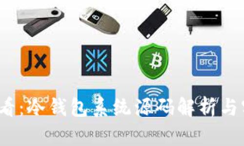 2025必看：冷钱包系统源码解析与实用指南