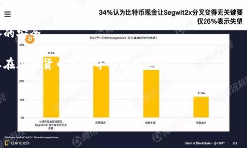 欧易是否支持将币提到冷钱包？

在如今加密货币迅速发展的时代，安全性成为了每位投资者优先考虑的问题。冷钱包，作为一种安全存储数字货币的方式，受到越来越多用户的青睐。那么，欧易（Okex）是否支持将币提到冷钱包呢？在本文中，我们将深入探讨这一问题，并为您提供详细的信息及实用建议。

什么是冷钱包？

在讨论欧易平台的提币功能之前，我们首先来了解一下冷钱包的概念。冷钱包是指不连接互联网的存储设备，传统的形式包括纸钱包和硬件钱包。这些钱包通过将您的加密货币私钥离线存储，而有效减少被黑客攻击和盗取的风险。因此，冷钱包被认为是长期存储数字资产的最佳选择。

欧易平台概述

欧易（Okex）是一家知名的加密货币交易平台，成立于2014年，总部位于马耳他。该平台提供多种服务，包括现货交易、期货合约、ETF及其他衍生品交易。由于其高流动性和安全性，欧易吸引了全球众多投资者和交易员。然而，任何一个交易平台无论多么安全，都无法与冷钱包的安全性相提并论。

欧易在提币方面的政策

作为一个主流的交易平台，欧易对提币有相应的规定和流程。用户在欧易提币时，需遵循以下几个步骤：

ol
    li登录您的账户。/li
    li点击“资产”选项，选择“提币”。/li
    li选择您想提取的数字货币，并输入目标地址，即冷钱包地址。/li
    li确认提币信息后，输入安全密码和二次验证信息。/li
/ol

若您输入的是冷钱包地址，平台会提示您注意转换成本和时间等信息。因此，一旦提币信息确认无误，您所提取的数字货币便会转移到您指定的冷钱包中。

提币到冷钱包的步骤解析

提币到冷钱包的过程可能会让一些新手感到困惑，下面我们详细解说每一步，以帮助您更顺利地完成操作。

h4第一步：获取冷钱包地址/h4

在提币之前，您需要确保已将冷钱包地址生成并记录下。无论您使用的是哪种类型的冷钱包，生成私钥及地址的过程都是相似的。一般情况下，在硬件钱包软件中可以找到相应的选项。而对于纸钱包，您可以使用一些在线生成器来创建安全的地址。

h4第二步：登录欧易账户/h4

通过浏览器或移动应用，进入欧易官方网站并登录您的账户。确保您的账户安全密码及二次验证方法如手机验证码、谷歌认证等均已设置。

h4第三步：输入提币信息/h4

选择“提币”功能后，系统会进一步询问您需要提取的货币类型。在此过程中，仔细找到并选择您的目标货币种类。接下来，将之前获取的冷钱包地址粘贴到相应的位置，并确认无误。

h4第四步：检查费用和提币限制/h4

在提币前，平台会显示相应的交易费用和可能的最低提币金额。由于不同的数字货币具有不同的手续费和限制，因此您需要仔细阅读相关信息。同时，要确保您的可用余额至少高于最低提币限额。

h4第五步：确认与提交/h4

确保所有信息无误后，输入安全密码及任何必要的二次验证信息。提币一旦提交，处理时间取决于网络拥堵情况以及平台的处理速度。因此，请耐心等待，一般在几分钟至数小时之间。您可以在“资产”中查看提币记录，以确认资金状态。

提币到冷钱包的优势

将币提到冷钱包具有多个优势，下面列举几点：

ul
    listrong安全性高：/strong冷钱包将私钥封闭在离线环境中，减少网络攻击风险，保护用户的数字资产安全。/li
    listrong长期存储：/strong冷钱包非常适合长期投资者，使您在需要频繁交易的情况下不必频繁操作提币，侧重于长期持有。/li
    listrong控制权掌握在自己手中：/strong使用冷钱包后，用户对资产的控制权不会因为第三方的安全问题而受到影响。/li
/ul

冷钱包的种类

在提币前，您或许还需考虑选择何种冷钱包。这些钱包之间存在显著差异，我们将对常见的几种进行介绍：

h4硬件钱包/h4

硬件钱包是最流行的冷钱包之一，它是一种物理设备，通常通过USB接口连接电脑。主流的硬件钱包包括Trezor和Ledger等。由于其独立性和安全性，硬件钱包是很多投资者的首选。

h4纸钱包/h4

纸钱包是指将您的私钥和公钥打印在纸上的一种简易存储方式。这种方式完全脱离网络，安全性极高。然而，由于纸钱包容易损坏或丢失，用户需谨慎保存。

h4其他离线存储方式/h4

除此之外，一些用户也会选择通过没有网络连接的计算机或USB设备来保存私钥。这种方法相对复杂，但在完全不相信任何第三方的情况下，可能是最安全的选择。

总结与建议

综上所述，欧易平台支持用户将币提到冷钱包，只要您按照正确的步骤进行操作即可。为了确保您的资产安全，最好选择可靠的冷钱包并采取适当的安全措施。同时，在提取资产时，务必仔细核对每一步的信息。保护您的投资始于选择正确的钱包，而安全的提币过程更是确保资产安全的第一步。

随着加密市场的不断变化，投资者的需求也在不断演变。因此，了解如何在不同平台顺利提币，确保数字资产的安全和流动性，是每位投资者必须掌握的基本技能。

附录：常见问题解答

在这里，我们总结了一些用户常见的问题及其解答，以帮助您更好地理解提币的流程和细节。

h4如何确保冷钱包的安全性？/h4

确保冷钱包安全的一个有效做法是，您可以备份私钥并将其存储在多个安全地方。同时，避免在不受信任的设备和网络中使用私人密钥。

h4冷钱包是否有使用限制？/h4

一般来说，冷钱包的使用没有限制，用户可以随时提取您在交易平台上的资产。然而，切勿频繁地在冷钱包之间转移资产，以避免不必要的费用和风险。

h4可否在没有网络的情况下进行交易？/h4

冷钱包本身无法进行实时交易，但您可以通过在联网设备上输入冷钱包中的私钥，进行交易。在此过程中，请确保网络和设备的安全。

在如今天飞快发展的加密市场，了解并掌握安全的资产管理方式，方能更好地把握投资机会。希望本文能对您有所帮助，让您在加密货币的世界里越走越远。

冷钱包, 提币, 欧易, 加密货币/guanjianci 

注: 请确保在提币前确认所有信息，并在需要时联系平台客服以获取专业的帮助。
