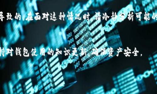 在区块链和数字货币的世界中，冷钱包（Cold Wallet）和热钱包（Hot Wallet）是两种常见的存储方式。冷钱包是一种离线钱包，通常被认为更加安全，适合长期存储数字资产。而热钱包则是连接到互联网的，适合于频繁交易。关于冷钱包中TRX（波场币）无法使用的问题，我们将深度分析其原因及解决方案。

什么是冷钱包和热钱包？
冷钱包是将数字货币存储在不连接互联网的设备上。这种存储方式极大地降低了被黑客攻击的风险，适合长期持有大额资产。冷钱包的形式可以是硬件钱包（如Ledger、Trezor等），也可以是纸钱包。

相对而言，热钱包是一种随时可以在线访问的数字钱包，例如交易所提供的钱包。热钱包虽然使用方便，但由于随时连接网络，安全性相对较低，因此不适合大额资产的存储。

TRX无法使用的原因分析
如果您的冷钱包中的TRX无法使用，原因可能有多种，以下是一些常见情况：

h41. 钱包未同步或连接问题/h4
冷钱包需要定期与网络同步以确保所有交易信息更新。如果钱包未连接到网络，可能无法显示最新的余额或进行转账。

h42. 密钥丢失或遗忘/h4
冷钱包的安全性建立在私钥的安全上。如果您丢失了私钥或助记词，您将无法访问您的TRX资产，因此在使用冷钱包时务必妥善保管这些信息。

h43. 技术故障或软件问题/h4
有时，冷钱包的硬件或软件可能出现故障，导致无法正常使用。在这种情况下，您可以尝试重启设备或检查钱包的更新。

h44. 恶意软件或病毒影响/h4
如果您的冷钱包曾经连接过网络，可能会受到恶意软件的影响。虽然冷钱包本身的安全性较高，但一旦连接网络，安全风险就会增加。确保您的设备没有恶意程序，并定期进行安全检查。

解决TRX无法使用的方法
针对以上问题，可以采取以下措施来解决冷钱包中的TRX无法使用的情况：

h41. 检查网络连接/h4
确保您在使用冷钱包时，相关设备能正常连接到互联网。这包括更新软件、检查网络设置等。

h42. 验证私钥和助记词/h4
检查您记录的私钥或助记词，确保没有输入错误。若忘记了这些信息，您将无法恢复账户，因此在设置冷钱包时，务必要将其妥善保存。

h43. 重启和更新钱包/h4
对于硬件钱包，尝试重启设备或进行软件更新。这可能解决一些临时的技术问题。

h44. 使用安全软件进行检测/h4
如果怀疑设备感染了恶意软件，请使用安全软件进行全面扫描，并根据软件建议采取相应的措施。

如何安全使用冷钱包？
使用冷钱包存储数字资产时，有几个安全建议可以遵循：

h41. 定期备份/h4
定期备份您的私钥和助记词。将这些信息保存到多个安全的位置，以防止丢失。但请确保备份不会在不安全的环境中被访问。

h42. 保持设备离线/h4
在不需要进行交易时，尽量保持冷钱包离线状态，降低被黑客攻击的风险。

h43. 更新软件和固件/h4
定期检查钱包软件或硬件的更新公告，以确保您的钱包具备最新的安全功能和最佳性能。

h44. 保持警惕/h4
经常关注与数字货币相关的安全新闻，了解新出现的威胁和风险，并相应采取防范措施。

总结
冷钱包提供了一种安全的方式来存储TRX及其他数字资产。然而，冷钱包中的TRX无法使用的情况并不罕见，可能是由于多种因素导致的。在面对这种情况时，请冷静分析可能的原因，并采取适当的解决方案。通过遵循相关的安全建议，可以有效避免类似问题的再次发生。

结束语
在使用数字货币的过程中，不仅要关注市场的波动与投资价值，更要重视安全存储的问题。随着技术的发展和市场的变化，务必保持对钱包使用的知识更新，确保资产安全。

冷钱包中TRX无法使用？2025必看解决方案和安全建议