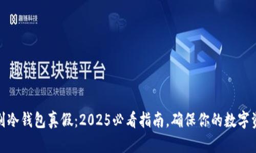如何鉴别冷钱包真假：2025必看指南，确保你的数字资产安全
