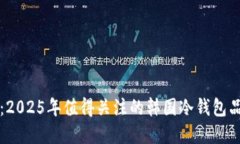 立即了解：2025年值得关注的韩国冷钱包品牌排行