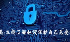 Tokenim钱包新型骗局：立即了解如何保护自己免受