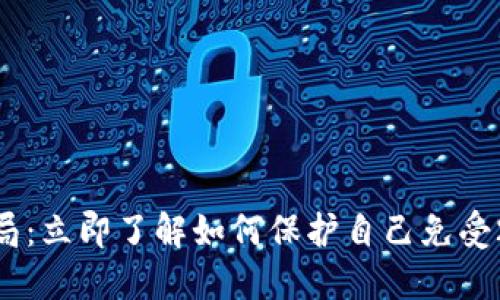 Tokenim钱包新型骗局：立即了解如何保护自己免受2025必看骗局的侵害