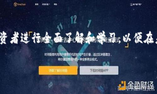 TRC冷钱包：2025必看安全数字资产存储方案

TRC冷钱包, 数字资产安全, 加密货币存储, 区块链技术/guanjianci

引言
随着数字货币的迅速发展和广泛应用，加密资产的安全问题逐渐成为人们关注的焦点。在这个瞬息万变的市场中，TRC冷钱包因其独特的安全性和用户友好性脱颖而出。在2025年，了解和掌握TRC冷钱包的使用将是每位投资者的重要任务。因此，本文将详细介绍TRC冷钱包的概念、优势、使用方法和未来发展趋势，帮助你在不断变化的数字资产世界中保持安全与通畅。

什么是TRC冷钱包？
TRC冷钱包，顾名思义，是一种用于存储TRC20代币（如波场TRON网络上的代币）的离线钱包。与热钱包（在线钱包）相对，冷钱包将用户的私钥存储在不与互联网连接的环境下，从而极大地降低了黑客攻击和盗窃的风险。冷钱包可分为硬件钱包和纸钱包两大类。硬件钱包如Ledger或Trezor，提供了便捷的用户界面和高程度的安全性；而纸钱包则是将私钥打印在纸上，完全离线存储，安全但使用起来不够方便。

TRC冷钱包的优势
1. **安全性高**：冷钱包的安全性显而易见，它能够有效防止网络攻击、病毒入侵等一系列潜在风险。由于私钥不在线，黑客几乎无法接触到用户的资产。

2. **用户友好**：尤其是在与硬件钱包的结合应用中，用户可以通过简单的界面进行管理，省去繁琐的操作流程，降低了新手入门的难度。因此，越来越多的用户愿意选择TRC冷钱包作为他们数字资产的存储方案。

3. **兼容性强**：TRC冷钱包不仅支持TRC20代币的存储，还能够兼容其他主流的加密货币，如比特币和以太坊。这种多功能性使得用户可以一站式管理多种资产，使得资产的流动性更强。

如何使用TRC冷钱包？
使用TRC冷钱包的步骤相对简单，但建议每位用户在操作之前仔细阅读官方文档和用户指南。下面是一个基本的使用流程：

h4步骤一：选择合适的冷钱包/h4
根据个人需求，选择适合的冷钱包产品。如果你是技术小白，建议选择集成化的硬件钱包；如果你追求极致的安全性，且不介意繁琐的操作，纸钱包则是理想选择。

h4步骤二：生成私钥/h4
在冷钱包中生成私钥的时候，务必确保在安全的环境下进行。生成的私钥应及时备份，并保存在安全的地方。建议使用防火、防水的材料进行保存，以防止意外情况发生。

h4步骤三：转账与存储/h4
在完成私钥生成和备份后，用户可以将数字资产转入冷钱包。在这一过程中，确保输入地址无误，任何错误都可能导致资产的丢失。此外，当不再使用冷钱包时，可以方便地将资产转回热钱包进行使用。

未来发展趋势
随着区块链技术的不断进步和应用场景的不断拓展，TRC冷钱包的未来发展大有可为。以下是一些预期的趋势：

1. **加强安全性**：未来的冷钱包将集成更为复杂的安全算法，采用生物识别技术或多重签名机制，进一步提升安全性。因此，用户的资产保护将进入一个更高的层次。

2. **兼容性和多功能化**：冷钱包未来可能会支持更多类型的数字资产，并整合DeFi（去中心化金融）和NFT（非同质化代币）等新兴领域，使得用户可以更全面地管理和投资数字资产。

3. **用户体验**：为了吸引更多的用户加入，冷钱包厂商将更加注重用户体验的提升，如简化操作流程、提供更为友好的界面、推出更为实用的手机App等。

总结
综上所述，TRC冷钱包作为数字资产存储的安全方案，其重要性不言而喻。在这个充斥着风险和机遇的市场中，掌握并运用TRC冷钱包，将是每位投资者必须面对的挑战与机遇。因此，建议投资者进行全面了解和学习，以便在未来的数字资产运营中保持领先。无论是想要保障资产安全的老手，还是刚刚入门的新手，TRC冷钱包都值得你深入探索和使用。

如同任何投资行为都具备风险，冷钱包虽然提供了极高的安全性，但用户在操作时也需保持警惕，定期更新知识，才能在这个瞬息万变的数字货币世界中行稳致远。