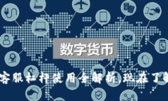 2025必看：Tokenim客服杠杆使用全解析，现在了解如