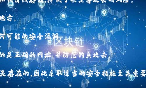 Tokenim（代币）是否会丢失，通常取决于多个因素，包括但不限于以下几个方面：

1. **钱包安全性**：如果您将代币存储在个人钱包中，确保您的私钥和助记词的安全非常重要。任何泄露这些信息的人都可能能够访问您的代币并将其转走。

2. **交易所安全性**：如果您将代币存储在交易所，您依赖于该交易所的安全措施。如果交易所遭到黑客攻击，您的代币可能会丢失。因此，选择一个信誉良好、安全性高的交易所是非常重要的。

3. **智能合约风险**：某些代币基于智能合约。如果智能合约有漏洞或被恶意利用，持有的代币也可能会受到影响。

4. **人为错误**：在进行交易或转账时，输入错误的钱包地址可能会导致代币丢失。在区块链上，交易一旦确认就无法撤回，因此确保地址的正确性至关重要。

5. **网络问题**：在交易过程中，如果网络出现问题，可能会导致交易未能成功，从而影响代币的最终归属。

为了最大程度地降低代币丢失的风险，建议采取以下措施：

- **使用硬件钱包**：硬件钱包是储存加密货币的安全方式，因为它们将私钥离线存储，降低了被黑客攻击的风险。

- **定期备份**：确保定期备份您的钱包和助记词，并将其保存在安全的地方。

- **保持软件更新**：确保您的钱包软件和设备始终保持最新，以修复任何可能的安全漏洞。

- **小心钓鱼攻击**：在访问加密货币相关的网站和服务时，确保您使用的是正确的网址，并防范钓鱼攻击。

总之，Tokenim并不会自然丢失，但由于多种外部和内部因素的影响，风险是存在的，因此采取适当的安全措施至关重要。