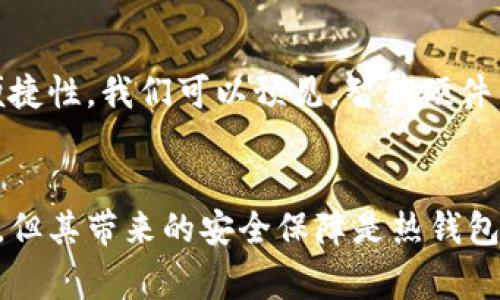 冷钱包是一种用于存储加密货币的方式，通常不直接连接到互联网，旨在提高数字资产的安全性。与热钱包（如在线交易所或移动应用）不同，冷钱包能够有效减少被黑客攻击或恶意软件入侵的风险。因此，冷钱包广泛被用于长期存储加密货币的投资者和机构。

至于“vpay”，我并没有找到相关信息来确认它是否特指一种冷钱包，以及其具体功能和安全特点。不过，通常情况下，市场上存在许多与冷钱包相关的服务或品牌。若您能提供更具体的信息或背景，也许能帮助我更好地解答您的问题。

为了补充一些关于冷钱包的普遍信息，以下是一些相关内容：

冷钱包的工作原理
冷钱包的工作原理主要是通过私钥的离线存储来确保数字资产的安全性。私钥是用来访问和管理加密货币资产的密钥，若其被黑客获取，便可能导致资产被盗。因此，冷钱包通常采用硬件、纸质或者其他物理介质来保护私钥。这些方法确保私钥不会与互联网连接，从而降低被攻击的风险。

冷钱包的类型
冷钱包可以分为几种不同的类型，每种类型都有其特定的优点和缺点。
ul
    listrong硬件钱包：/strong比如Ledger Nano S和Trezor，这些设备可以通过USB连接到电脑上，专用于存储加密货币的私钥。硬件钱包通常提供安全性高，但其物理存在性意味着可能会丢失或损坏。/li
    listrong纸钱包：/strong纸钱包是将私钥和公钥打印在纸上并妥善保管，这种方式几乎不需要电子设备，因而安全性极高。然而，纸质容易损坏或遗失，需要确保保管得当。/li
    listrong离线电脑：/strong一些用户选择在未连接互联网的电脑上创建钱包，并确保不与任何潜在的恶意软件接触，这种方法提供了一种相对安全的存储方式。/li
/ul

为什么选择冷钱包?
使用冷钱包的主要理由是为了更高的安全性。热钱包虽然方便，但由于在线存储的特性，存在随时遭受网络攻击的风险。预计未来加密货币的使用将会增加，交易量也会日益增长，因此，保持资产的安全将变得愈发重要。此外，冷钱包还适合那些打算长期持有加密货币的人，他们不需要频繁地进行交易，这样可以最大限度地降低风险。

冷钱包的优缺点
每种存储方式都有优缺点，冷钱包也不例外。
ul
    listrong优点：/strong/li
    ul
        li安全性高：冷钱包不连接网络，降低了被黑客攻击的风险。/li
        li适合长期存储：适合希望长期持有加密资产的投资者。/li
        li多样化存储方式：用户可以选择硬件、纸质等多种存储方式，适应各类需求。/li
    /ul
    listrong缺点：/strong/li
    ul
        li使用不便：相比热钱包，冷钱包在交易上不那么方便，通常需要先将资产转回热钱包再进行交易。/li
        li可能丢失：物理介质如硬件钱包和纸钱包可能被丢失或损坏。/li
        li学习曲线：新用户可能对于如何生成和使用冷钱包感到困惑。/li
    /ul


选择冷钱包的注意事项
在选择冷钱包时，有几个注意事项值得考虑：
ul
    listrong安全性：/strong选择声誉良好且经过市场验证的钱包品牌，查看用户评价。/li
    listrong兼容性：/strong确保冷钱包支持您希望存储的加密货币类型。/li
    listrong易用性：/strong对于新手来说，使用简单易懂的界面会更加友好。/li
/ul

未来的展望
随着加密货币的普及，冷钱包的需求也在不断增加。人们逐渐认识到，安全性是投资成功的关键之一，因此冷钱包的技术将不断进步，以提供更高的安全性和便捷性。我们可以预见，智能硬件钱包、更加安全的加密措施以及用户友好的操作界面将会涌现出越来越多的创新。

总结
冷钱包作为存储加密货币的一种重要方式，凭借其强大的安全性和长期存储的优势，已经成为许多投资者的首选。尽管存在某些缺陷，如使用不便和操作复杂，但其带来的安全保障是热钱包无法比拟的。因此，对于长期持有加密资产的人来说，选择冷钱包显得尤为重要。在未来，加密货币市场的进步将推动冷钱包技术的革新，使其更加安全和易用。