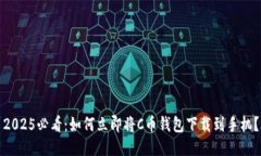 2025必看：如何立即将C币钱包下载到手机？