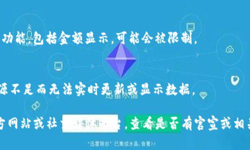 如果Tokenim或其他加密货币相关平台不再显示金额，可能有几个原因。以下是一些可能的解释：

### 1. 技术问题
预计有时候，平台可能会遇到技术故障，导致数据显示错误。如果最近平台进行过更新或维护，可能会暂时影响到金额显示。

### 2. 市场波动
由于加密货币市场的波动性，某些平台可能会选择在价格极具不确定性时暂停显示具体金额，以保护用户免于误导。

### 3. 政策变化
某些国家或地区对加密货币的监管政策日益严格，平台可能会因为法律合规原因而暂停显示金额，或只提供较为通用的信息。

### 4. 用户设置
检查您的账户设置。有些平台允许用户自定义显示选项，您可能不小心更改了相关设置。

### 5. 账户问题
如果您的账户有任何限制，或需要进行身份验证，某些功能，包括金额显示，可能会被限制。

### 6. 资源问题
对于一些较小或新兴的加密货币平台，可能会因为资源不足而无法实时更新或显示数据。

如果您希望获得准确的信息，建议访问Tokenim的官方网站或社交媒体平台，查看是否有官宣或相关的公告。同时，也可以联系客户支持以获取更多帮助。