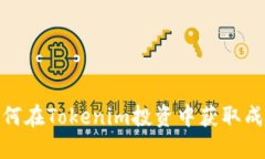 2025必看：如何在Tokenim投资中获取成功？立即了解