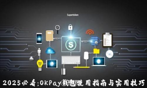 
2025必看：OKPay钱包使用指南与实用技巧