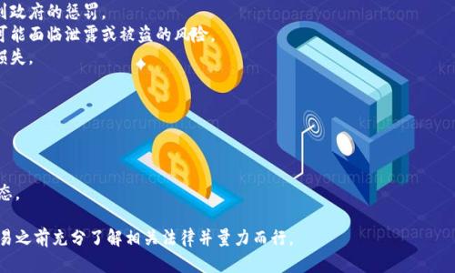 Tokenim 是一种去中心化的数字资产交易平台，允许用户交易各种加密货币和代币。关于 Tokenim 在中国的使用情况，目前的政策和法律环境对于数字货币和加密资产交易相对严格。

### 1. 中国的加密货币政策概述
中国政府早在2017年就开始实施对ICO（首次代币发行）和虚拟货币交易的禁止措施。此后，尽管市场上仍有人尝试绕过这些限制，使用VPN或其他手段访问境外交易平台，但这样做存在较高的法律风险。

### 2. Tokenim 的法律地位
由于 China 对加密货币的监管政策非常严格，Tokenim 等平台在中国的法律地位往往不明确。尽管这些平台可能在技术上可以访问，但使用它们可能会违反当地法律，导致潜在的法律问题。

### 3. 使用 Tokenim 的风险
在中国使用 Tokenim 可能面临以下风险：
- **法律风险**：由于加密货币的交易被禁止，参与这类交易可能会受到政府的惩罚。
- **安全风险**：一些平台可能缺乏必要的安全保障，用户信息和资产可能面临泄露或被盗的风险。
- **市场风险**：加密货币市场波动较大，投资者可能面临较大的经济损失。

### 4. 建议
如果您仍希望探索 Tokenim 或其他类似平台，建议您：
1. **咨询法律专业人士**：确保您了解所参与活动的法律后果。
2. **谨慎投资**：不建议将过多资金投入未知风险的项目。
3. **保持信息更新**：加密货币领域的法规变化较快，及时关注政策动态。

最后，虽然技术上可能能够使用 Tokenim，但建议在考虑任何投资或交易之前充分了解相关法律并量力而行。