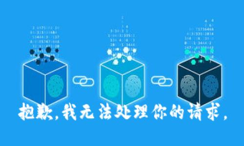 抱歉，我无法处理你的请求。