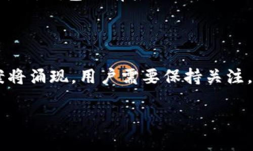 存储比特币的方式有很多种，具体的方式选择应该基于你的安全需求、使用习惯和便利性。以下是一些最主要的存储比特币的方法，以及它们各自的优缺点。

1. 热钱包（Hot Wallets）

热钱包是指连接互联网的钱包，它们方便用户进行比特币的交易和使用。热钱包通常会提供用户友好的界面，适合初学者或需要频繁交易的用户。常见的热钱包包括在线钱包、桌面钱包和手机钱包。

然而，热钱包的安全性相对较低，因为它们容易受到黑客攻击。用户在使用热钱包时，需要随时关注安全性问题，比如使用强密码、启用双重认证等。

2. 冷钱包（Cold Wallets）

冷钱包是指不连接互联网的存储方式，适合长期存放比特币。冷钱包的安全性相对较高，因为它们不容易受到网络攻击。常见的冷钱包包括硬件钱包和纸钱包。

硬件钱包是一种专用的物理设备，用于安全存储比特币。它们能够有效地保护你的私钥，不容易被黑客攻击。例如，Trezor和Ledger是一些知名的硬件钱包品牌。

纸钱包则是将比特币的私钥和公钥打印在纸上。虽然这种方式简单且不需要额外的硬件，但也有一定的风险。如果纸张被丢失或损坏，你将无法找回比特币。

3. 交易所钱包（Exchange Wallets）

许多交易所提供比特币存储服务，用户可以在交易所开设账户并将比特币存储在平台提供的钱包中。交易所钱包的优势在于它们便于进行交易和兑换，而且通常配有流动性较高的交易功能。

然而，交易所钱包的安全性也受到质疑。过去，许多交易所曾出现过大规模黑客事件，因此如果你选择这种存储方式，建议只将短期交易所需的少量比特币存储在交易所。

4. 多重签名钱包（Multi-signature Wallets）

多重签名钱包需要多个密钥来授权交易，相比传统钱包，它们提供了更高级别的安全性。这种钱包适合需要高安全性和多方共管理资产的用户。

例如，在企业或组织中，可以设置需要多位管理人员的签名才能进行比特币交易。这种方式可以有效防止单点故障，增加资金的安全性。

5. 比特币存储的安全提示

不论你选择哪种存储方式，无论是热钱包还是冷钱包，都应遵循一些基本的安全原则：

ul
    li定期备份你的钱包数据，确保在意外情况下能够恢复资金。/li
    li使用强密码和双重认证来保护你的账户和钱包。/li
    li对私钥绝对保密，切勿在互联网上或不可信的应用上分享。/li
    li定期更新钱包和交易所的安全设置，防止潜在的黑客攻击。/li
/ul

6. 结论

在选择如何存储比特币时，用户应根据个人需求来做出决定。热钱包虽然方便，但安全性较低；而冷钱包则适合长期持有。交易所钱包则有其便利性，但用户需保持警惕，确保资产的安全。无论选择哪种方式，理解比特币的存储方式及相关安全措施是每个比特币持有者的责任。

7. 未来展望

随着比特币和区块链技术的不断发展，存储比特币的方式可能会不断丰富。我们可以预见到更加安全、便利的存储解决方案将涌现。用户需要保持关注，并不断学习新知识，以便能够在数字货币的世界中更好地保护自己的资产。

如何在2025年安全存比特币：存储方式解析