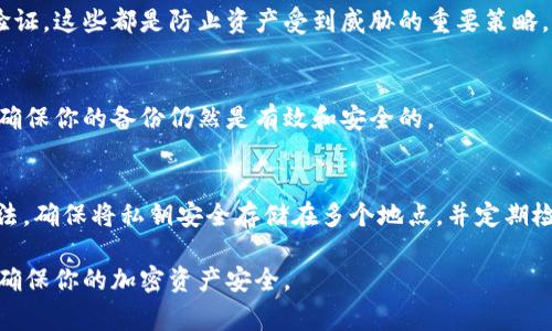 私钥的备份是保护加密货币资产安全的重要步骤。以下内容将详细介绍如何安全地备份你的token私钥，包括不同的方法、注意事项以及保护措施。

1. 理解私钥的重要性
在讨论如何备份私钥之前，首先要理解私钥的意义。私钥是进入你的加密钱包的唯一通行证，控制着你所有的数字资产。如果丢失了私钥，你将无法访问你的加密货币。因此，妥善备份并安全地存储私钥是至关重要的。

2. 备份私钥的方法

h42.1 纸质备份/h4
将私钥写在纸上是一个简单而有效的方法。你可以选择以下步骤：
ul
    li首先，确保你的计算机或手机在离线状态。使用离线设备或在没有互联网连接的环境中进行操作，可以降低被黑客攻击的风险。/li
    li然后，选择一个可靠的平台生成你的私钥。许多加密钱包提供离线生成私钥的功能。/li
    li最后，将生成的私钥写在纸上，并在多个地点保存，比如家中的安全区域、保险箱或其他可靠的地方。/li
/ul

h42.2 数字备份/h4
如果想要更方便地存储私钥，可以考虑数字备份。此方法需要谨慎选择，因为在线备份容易受到攻击。以下是一些可行的步骤：
ul
    li使用密码管理软件。许多密码管理工具提供加密存储私钥的功能，并能够生成复杂的密码以保护这些信息。/li
    li利用加密文件夹。可以使用文件加密软件将私钥保存到一个加密的文件夹中。请确保这个文件夹所在的硬盘驱动器是安全的。/li
/ul

h42.3 硬件钱包备份/h4
硬件钱包是存储私钥的最安全的方法之一。这些物理设备专门设计用于保护你的加密资产。使用硬件钱包备份私钥的步骤如下：
ul
    li选择一个信誉良好的硬件钱包，如Ledger或Trezor。/li
    li按照设备说明书进行设置，其中包括生成一个新的私钥。/li
    li在设置过程中，务必记录下恢复种子（通常是12-24个随机单词）。这是恢复你资金的关键，务必妥善保存。/li
/ul

3. 储存与保护私钥的策略

h43.1 离线存储/h4
将私钥存储在离线的环境中，可以有效减少被黑客攻击的风险。因此，在编写纸质备份或使用硬件钱包时，务必确保设备不连接互联网。同时，避免将私钥存储在任何云服务或在线平台。

h43.2 加密保护/h4
如果你选择通过数字方式备份私钥，那么使用强加密措施是必不可少的。这可以包括密码保护和数据加密软件。例如，使用AES（高级加密标准）来加密你的私钥信息。

h43.3 多重备份/h4
为了增加私钥的安全性，建议保留多个备份。在不同的地点存放备份，比如一个纸质副本在家中，一个在安全箱或银行中。这样，即使一个备份由于意外而丢失，其他备份依然可以保障你的资产安全。

4. 注意事项与警告

h44.1 避免分享你的私钥/h4
任何时候都不要将你的私钥分享给他人。无论对方的身份是什么，公开私钥都有可能导致资产被盗。在任何情况下，记住“私钥就是我的资产”的原则。

h44.2 监控安全风险/h4
时刻关注加密货币引发的安全风险和网络攻击。保持软件更新，使用强密码和双重身份验证，这些都是防止资产受到威胁的重要策略。

h44.3 定期检查备份/h4
最后，定期检查和更新你的私钥备份是一个好习惯。随着技术的发展和加密方式的变化，确保你的备份仍然是有效和安全的。

5. 结论
备份token私钥是每个加密货币投资者都必须认真对待的任务。无论你选择哪种备份方法，确保将私钥安全存储在多个地点，并定期检查其安全性。通过采取适当的措施和策略，你将能够有效保护你的数字资产不受到威胁。

通过以上内容，你应该对如何备份私钥有了全面的了解。始终保持警惕并采取安全措施，确保你的加密资产安全。