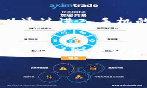 Tokenim 是一个针对加密资产的管理和交易平台，可能由于某些原因，国内用户在下载时会遇到困难。以下是一些可能的原因和解决方法：

### 1. 地域限制
由于政策和法律法规的限制，某些加密货币相关的应用可能在中国大陆无法下载。您可以尝试使用 VPN（虚拟私人网络）服务，改变您的网络位置，从而访问相关的应用商店。

### 2. 应用商店 Restrictions
虽然在国际应用商店中可能可以找到 Tokenim，但是在中国的应用商店（如华为应用市场、小米应用商店等）中可能无法找到相应的应用。这是因为各大应用商店都会根据当地法律及政策审查上架的应用。

### 3. 下载来源的问题
如果您无法在常规应用商店中找到 Tokenim，建议访问 Tokenim 的官方网站，通常官方网站会提供直接的下载链接。此外，务必确保您下载的是官方版本，以避免安全风险。

### 4. 开启未知来源安装
如果您从第三方网站下载了 APK 文件，确保您的手机设置中允许安装未知来源的应用。您可以通过进入手机的设置，找到安全性或隐私部分，开启“未知来源”选项。

### 5. 替代方案
如果以上方法都无效，您可以考虑使用其他的加密资产管理和交易平台，市场上有许多类似应用。确保选择知名度高、用户评价良好的平台，保障您的资产安全。

希望这些信息能帮助到您，如有其他问题，请随时询问！