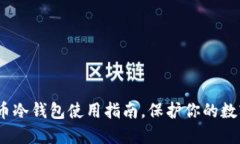 2025必看：瑞波币冷钱包使用指南，保护你的数字