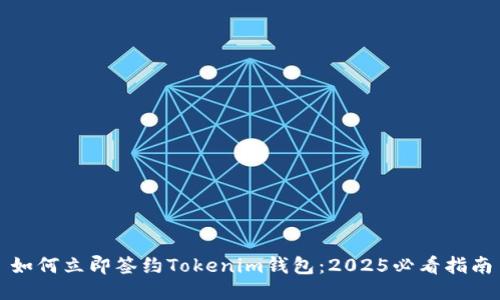 如何立即签约Tokenim钱包：2025必看指南