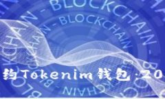 如何立即签约Tokenim钱包：2025必看指南