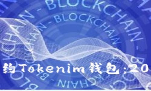如何立即签约Tokenim钱包：2025必看指南