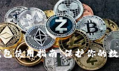 2025必看！比泰冷钱包使用指南：保护你的数字资产，从现在开始！