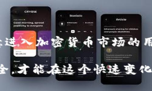 冷钱包是一种用于存储加密货币的安全设备或软件，其主要原理是将用户的私钥离线存储，从而有效防止黑客攻击和在线威胁。冷钱包通常有多种形式，包括硬件钱包、纸钱包等。下面将详细介绍冷钱包的原理、优势、使用方法及其类型。

冷钱包的基本原理
冷钱包的基本原理在于将私钥与互联网隔离，使得即使黑客获得了用户的在线账户信息，也无法访问存储在冷钱包中的加密资产。冷钱包在生成和保存私钥的过程中不会连接互联网，因此其安全性大大提高。当需要进行交易时，用户可以将交易信息通过安全的方式转移到连接互联网的设备上进行签名，然后再将签名后的交易信息发送到区块链上。

冷钱包的种类
冷钱包可以分为多种类型，主要包括：
ul
  listrong硬件钱包：/strong硬件钱包是一种专门的设备，例如Trezor和Ledger。它们像USB设备一样，通过USB或蓝牙与电脑或手机进行连接。硬件钱包内建加密芯片，能够安全存储私钥。/li
  listrong纸钱包：/strong纸钱包是将私钥和公钥打印在纸上的一种方法。这种方法不依赖于任何电子设备，但用户需要妥善保管纸钱包，避免丢失或损坏。/li
  listrong冷存储：/strong冷存储是一种使用安全的设备（如专用的电脑）来存储私钥的方式，不连网，也不用于日常交易。/li
  listrong方法性冷钱包：/strong如使用加密硬盘、USB等外部存储设备进行冷存储，该设备不连接网络，并且采用加密保护文件安全。/li
/ul

冷钱包的优势
冷钱包的主要优势体现在以下几个方面：
ul
  listrong安全性高：/strong由于冷钱包的私钥不连接网络，因此其安全性远高于热钱包。黑客通常无法轻易地获取到冷钱包中的私钥。/li
  listrong防止网络攻击：/strong在热钱包中，私钥存在于联网的设备上，更容易受到网络攻击。而冷钱包则完全隔离于网络，这使得盗窃变得极为困难。/li
  listrong长期存储解决方案：/strong对于长期持有的投资者，冷钱包是理想的选择。冷钱包允许用户安全地保存资产，不受市场波动的影响。/li
/ul

如何使用冷钱包
使用冷钱包的步骤相对简单，以下是基本的操作流程：
ol
  listrong选择冷钱包类型：/strong根据需求选择适合的冷钱包类型，例如硬件钱包或纸钱包。/li
  listrong生成和保存私钥：/strong在设备上生成私钥，并确保安全备份。对于纸钱包，务必在安全的环境下打印，并妥善保管。/li
  listrong转移加密货币：/strong通过将加密货币发送到冷钱包地址，完成转账，确保交易完成且信息准确。/li
  listrong离线存储和定期检查：/strong存储冷钱包设备时，确保其不接入网络，并定期检查资产的状态。/li
/ol

冷钱包的市场前景
随着加密货币市场的逐渐成熟，越来越多的用户意识到了安全的重要性。冷钱包的需求逐年增加，市场上多数硬件钱包的销量也在上升。对于投资者来说，选择一种可靠的冷钱包是保护资产的必要措施。

冷钱包的注意事项
虽然冷钱包的安全性高，但用户仍需注意以下几点，以确保资产的安全：
ul
  listrong备份私钥：/strong永远不要忽视私钥的备份，确保有多个安全备份，在需要时可以找回。/li
  listrong安全存放：/strong纸钱包应存放在一个安全的地方，如保险箱，以防丢失或损坏。/li
  listrong谨防假冒产品：/strong购买硬件钱包时，务必选择信誉良好的厂商，避免购买到假冒或二手设备。/li
/ul

总结来说，冷钱包是一种有效的保护加密资产的重要工具。随着数字资产的日益普及，冷钱包的使用将不可避免地增加，成为保护投资者利益的重要手段。因此，有意进入加密货币市场的用户应该高度重视冷钱包的选择与使用。

最后，投资加密货币虽然潜力巨大，但风险同样不可忽视。除了选择合适的存储方式外，投资者还需不断学习，保持对市场的敏感度和了解。选择冷钱包，保护资产安全，才能在这个快速变化的市场中立于不败之地。