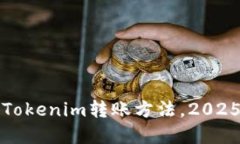 立即掌握Tokenim转账方法，2025必看攻略