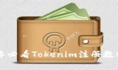 立即学习：2025年必看Tokenim注册教程，新手轻松上
