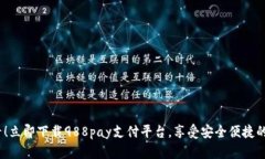 2025必看！立即下载988pay支付平台，享受安全便捷