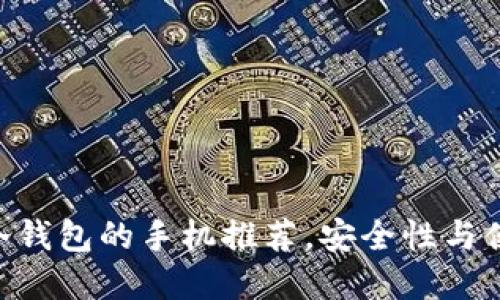 2025必看：内置冷钱包的手机推荐，安全性与便捷性的完美结合