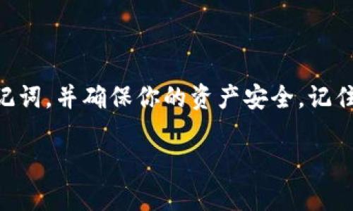 在区块链和加密货币的世界中，助记词（mnemonic phrase）扮演着极其重要的角色，它们可以帮助用户安全地存储和恢复他们的加密资产。特别是对于像Tokenim这样的加密钱包而言，助记词的设置和管理尤为重要。以下将为你详细介绍如何设置Tokenim的助记词。

什么是助记词？
助记词是一个由多个单词组成的短语，用于表示一个加密货币钱包的私钥。这种设计使得用户更容易记住和输入钱包的私钥，而不是需要记住一长串的随机字符。通过助记词，用户可以快速恢复他们的加密资产。通常，助记词由12到24个单词组成，这些单词是从特定的字库中随机选择的。

Tokenim助记词的设置流程
设置Tokenim助记词的过程通常很简单，但在此之前，你需要确保你已下载并安装Tokenim钱包应用。以下是具体步骤：

ul
    listrong步骤一：下载并打开Tokenim钱包/strong/li
    首先，访问官方应用商店（如Google Play或Apple App Store）下载Tokenim钱包。安装完成后，打开应用程序。
    
    listrong步骤二：选择创建新钱包/strong/li
    在Tokenim钱包的主界面，你通常会看到“创建新钱包”或“新用户注册”的选项。点击这个选项，系统会提示你生成助记词。
    
    listrong步骤三：生成助记词/strong/li
    系统将自动为你生成一组助记词，通常包含12个或24个单词。在这个过程中，确保持有良好的网络连接，以避免中断。如果系统要求，务必选择适当的字数及类型。/li
    
    listrong步骤四：安全保存助记词/strong/li
    生成的助记词将显示在屏幕上。非常重要的一点是，一定要将这组助记词安全地记录下来，避免使用电子设备保存，因其存在被黑客攻击的风险。最好的做法是将助记词写在纸上，并存放在一个安全的地方。/li
    
    listrong步骤五：确认助记词/strong/li
    为验证你已正确保存助记词，Tokenim会要求你重新输入助记词的部分单词。确保能够正确地提取出助记词，才能继续完成设置过程。/li
    
    listrong步骤六：设置钱包密码/strong/li
    接下来，你需要为钱包设置一个密码。这个密码应该相对复杂，并且尽量不要与其他账户的密码重复，以确保安全。/li
/ul

如何管理助记词？
一旦你成功设置了助记词，你需要了解如何管理它们。以下建议可以帮助你更好地保护和使用助记词：

ul
    listrong切勿分享助记词/strong/li
    助记词是你钱包的钥匙，切莫与他人分享，包括朋友或任何看似可信的人。任何获取助记词的人都可以完全控制你的资产。/li
    
    listrong定期备份/strong/li
    除了纸质备份外，可以考虑使用防火防水的盒子存放。务必确保备份副本存放在一个安全且易于访问的位置。/li
    
    listrong在安全的环境中输入助记词/strong/li
    当需要输入助记词时，确保是在一个私人且安全的环境中，避免公开场合或有监控的地方，不要在不安全的设备上进行操作。/li
    
    listrong定期审查账户/strong/li
    时常检查你的钱包和账户的活动，确保没有未经授权的交易。如果发现任何可疑活动，立即采取措施。/li
/ul

常见问题解答
在设置助记词的过程中，用户可能会面临一些常见问题，以下是一些解决方案：

ul
    listrong我忘记了助记词，怎么办？/strong/li
    如果你忘记了助记词，可能无法恢复你的钱包。确保在生成助记词后早日备份和保存。/li
    
    listrong助记词是否可以更改？/strong/li
    一旦生成助记词，你不能更改它。如果需要更换钱包，你必须创建一个新钱包，并生成新的助记词。/li
    
    listrong如何确保助记词的安全性？/strong/li
    使用防火防水的存储方式，定期检查存放地址，并确保避免在电子设备上存储助记词。/li
    
    listrong如果助记词丢失，资产会丢失吗？/strong/li
    是的，如果助记词丢失，你将无法访问或恢复你的加密资产。因此，务必重视助记词的安全和备份。/li
/ul

结论
助记词是保护加密资产的重要工具，因此设置和管理时候要特别小心。希望通过本指南的介绍，能帮助你顺利设置Tokenim的助记词，并确保你的资产安全。记住，无论你的助记词是多么复杂或简单，安全性才是最重要的。在这个快速变化的加密领域，保持警惕、不停学习是必不可少的。

希望以上内容对你有帮助，如果还有更多问题，请随时询问！