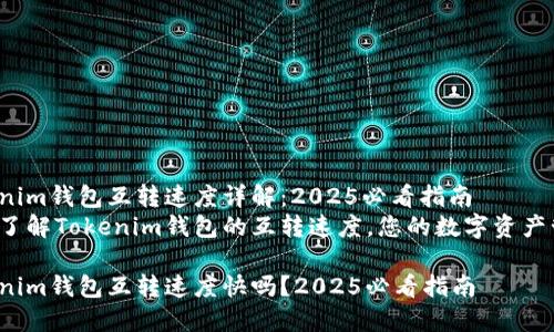Tokenim钱包互转速度详解：2025必看指南
立即了解Tokenim钱包的互转速度，您的数字资产管理！

Tokenim钱包互转速度快吗？2025必看指南