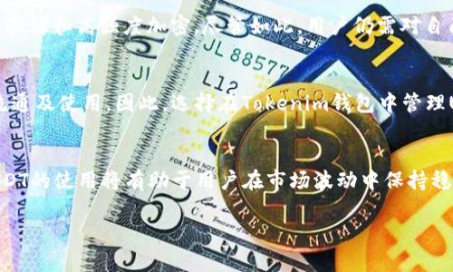 截至我最后的更新，Tokenim钱包确实支持USDT（Tether）。提供了对多种加密货币的支持，包括但不限于USDT。使用Tokenim钱包，用户可以方便地存储、发送和接收USDT，享受加密货币交易的便捷。

如果你考虑使用Tokenim钱包来管理你的USDT资产，以下是一些你可能会关心的信息：

Tokenim钱包的特点
Tokenim钱包是一款用户友好的数字资产管理工具，具有多个优质功能。首先，它提供了安全的保管环境，通过高标准的加密算法保护用户的私钥和个人信息。其次，用户界面设计简洁，即使是首次接触加密货币的用户也能快速上手。此外，Tokenim钱包支持多种加密资产，极大地方便了用户的数字资产管理。

如何在Tokenim钱包中使用USDT
在Tokenim钱包中使用USDT非常简单。用户只需按照以下步骤操作：首先，下载并安装Tokenim钱包应用。其次，创建一个新钱包或导入已有钱包。随后，用户可以选择添加USDT作为他们管理的资产。在成功添加后，就可以进行存储、发送和接收USDT的操作。

USDT的优势
USDT作为一种稳定币，致力于将其价值与法定货币（如美元）挂钩。这种特性使得它在高波动性的加密货币市场中，成为投资者的避风港。因此，很多用户在Tokenim钱包中选择持有USDT。通过将资产转为USDT，用户可以在市场下跌时有效控制风险。

安全性与风险管理
在使用Tokenim钱包进行USDT交易时，安全性永远是用户最关心的问题。Tokenim钱包采用多重保护措施，包括生物识别、双重身份验证和高强度加密。尽管如此，用户仍需对自己的操作保持警惕，以降低被攻击的风险。例如，定期备份私钥，并避免在公共网络环境中进行交易。

市场趋势与未来展望
随着数字货币的普及，USDT的使用场景也日益增多。越来越多的平台和商家开始接受USDT作为支付方式，这无疑进一步推动了其流通及使用。因此，选择在Tokenim钱包中管理USDT资产，能够为用户提供更多的交易途径和投资机会。

结论
总的来说，Tokenim钱包支持USDT为用户的数字资产提供了便利且安全的管理方式。随着加密货币市场的不断变化和发展，掌握USDT的使用将有助于用户在市场波动中保持稳定的投资策略。无论是短期投资还是长期持有，Tokenim钱包都能为用户提供支持与便利。

希望这些信息能对你有所帮助！如果你有更多问题，如关于Tokenim钱包的其他功能和特点，请随时提问。