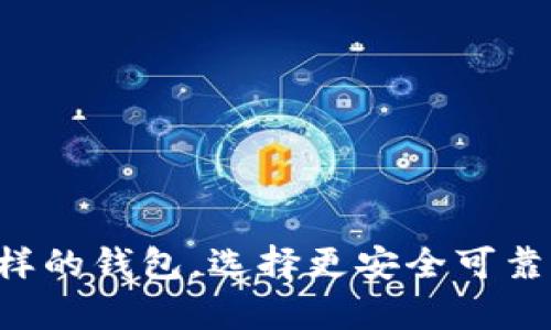 2025必看：和Tokenim一样的钱包，选择更安全可靠的数字资产存储解决方案