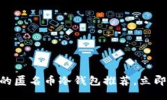 2025必看：最优质的匿名币冷钱包推荐，立即保障