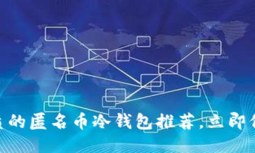 2025必看：最优质的匿名币冷钱包推荐，立即保障你的隐私安全