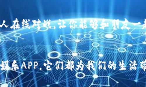   立即下载2025必看安卓APP，提升你的生活品质！ / 

 guanjianci 安卓APP, 下载安卓应用, 生活必备APP, 2025年新应用 /guanjianci 

引言：智能手机改变生活方式
近年来，智能手机的普及彻底改变了我们的生活方式。无论是购物、社交、学习，还是工作，应用程序（APP）都在其中扮演着越来越重要的角色。然而，面对众多的APP，如何选择适合自己的应用，成为了每个手机用户必须面对的挑战。因此，本文将为大家推荐一些在2025年不可错过的安卓APP，帮助你提升日常生活的便利性与品质。

生活必备APP：让生活更便利
在快节奏的现代生活中，生活必备的APP可以帮助我们更高效地完成各种任务。例如，购物类的APP让我们在家就能轻松购买到所需物品；而美食外卖APP则能让我们享受到便捷的餐饮服务。以下是一些推荐的安卓APP，让生活更加便利。

h41.购物APP/h4
购物类的APP如今已经成为了很多家庭的重要工具。例如，某知名电商平台的安卓APP，提供了丰富的商品选择和便捷的购物体验。此外，他们通常还会推出一些限时促销活动，让消费者能够以更低的价格购买到心仪的商品。因此，建议大家立即下载相应的购物APP，体验不同的购物魅力。

h42.外卖APP/h4
如果你是一个美食爱好者，那么外卖APP能为你提供便捷的餐饮服务。用户只需在手机上浏览各式各样的餐厅和菜品，就可以轻松下单，等待美食上门。此类APP通常还会提供用户评价、评分系统，帮助你快速找到最佳的就餐选择。这种便利的外卖服务，是每个家庭都应该拥有的生活助手。

效率工具APP：工作方式
对于职场人士而言，选择一些高效工具的APP则尤为重要。这类APP能够帮助你更好地管理时间、项目和团队协作。因为在竞争激烈的工作环境中，良好的时间管理和高效的团队协作才能为你争取更多的机会。

h41.日程管理APP/h4
日程管理类的APP可以帮助你合理安排每一天的工作和活动。例如，有的APP可以设置提醒，确保你不会错过重要的会议和截止日期。此外，它们通常还会提供数据分析功能，让你一目了然地看到自己的时间分配情况，从而工作效率。

h42.项目管理APP/h4
对于团队合作项目，项目管理APP是一种越发流行的选择。这类APP通常提供任务分配、进度跟踪和讨论区等功能，能够有效地提升团队的协作效率。因此，如果你还没有尝试使用这样的工具，现在就可以考虑下载一款合适的项目管理APP，让团队合作更加高效。

学习教育APP：知识获取无界限
随着在线教育的兴起，学习类的APP也成为了越来越多人的选择。无论你是想学习新技能，还是提升专业知识，适合自己的学习APP都将为你提供丰富的学习资源和良好的学习体验。此外，现在很多学习APP还支持离线下载，这样你可以在任何地方利用碎片化的时间学习新知识。

h41.语言学习APP/h4
随着全球化趋势的加速，掌握多种语言已经成为提升自我和职业发展的必备条件。语言学习APP可以提供多样化的学习方式，包括游戏化学习、语音识别练习等，帮助用户在轻松中提升语言技能。因此，如果你希望在新的一年中提升自己的语言能力，不妨下载一款知名的语言学习APP。

h42.职业技能提升APP/h4
此外，还有许多专注于职业技能提升的教育APP。这类APP通常会提供丰富的课程资源，涵盖从技术类到软技能的众多领域。通过这种在线学习的方式，用户可以在工作之余不断提升自己的竞争力。这无疑是希望在未来职场中脱颖而出的用户值得下载的选择。

娱乐休闲APP：丰富闲暇时光
在紧张的生活和工作间隙，适合的娱乐平台能够让你得到很好的放松。如今，安卓平台上有许多娱乐APP，让你的闲暇时光更加丰富多彩。

h41.视频流媒体APP/h4
视频流媒体APP凭借丰富的影视资源，已经吸引了无数用户的关注。用户可以在其中找到自己喜爱的电影、电视剧和综艺节目，享受轻松的观影时光。此外，这类APP通常还会推荐个性化的内容，让你在海量资源中发现新的兴趣。因此，尽快下载一个视频流媒体APP，享受家庭影院般的观影体验吧。

h42.游戏APP/h4
如果你是游戏爱好者，那么不妨试试各种风格的游戏APP。无论是策略类、角色扮演类还是休闲类的游戏，都能为你带来不同的乐趣。如今，很多游戏还支持多人在线对战，让你能够和朋友一起享受游戏的乐趣。因此，现在就下载你心仪的游戏APP，和朋友一起沉浸在虚拟世界中！

结论：提升生活品质，从下载开始
总之，在这个信息爆炸的时代，选择适合的安卓APP能够大大提升我们的生活品质。从生活必备的购物和外卖APP，到高效的工作工具APP，再到丰富的学习和娱乐APP，它们都为我们的生活带来了便利与乐趣。因此，不妨立即下载这些推荐的安卓APP，让它们成为你生活和工作的得力助手！在2025年即将到来之际，做好准备，迎接新的挑战和机遇。