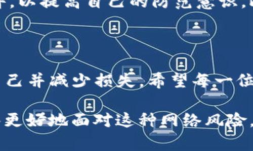 在数字货币日益普及的今天，Tokenim等钱包的使用也逐渐增加。然而，伴随着便利而来的往往是安全隐患，许多用户在使用Tokenim时可能会遭遇被盗的情况。那么，如果你发现自己的Tokenim账户被盗了，该如何报案呢？下面我们将详细探讨这个问题。

1. 立即采取行动

如果你发现Tokenim账户被盗，首先要做的是立即采取行动。这个时刻每一秒都是至关重要的，因此要保持冷静，迅速评估情况。首先，你应该检查账户的交易记录，确认是否有未经授权的交易。在确认账户被盗后，建议立即修改你的账户密码，确保没有其他人可以继续访问你的账户。

2. 收集证据

在报案之前，收集所有相关证据是非常重要的。包括但不限于：
ul
    li首次发现被盗的时间和方式。/li
    li相关的交易记录，包括时间、金额和交易双方的信息。/li
    li任何可能的可疑活动截图，例如登录记录、交易确认等。/li
/ul

这些证据将帮助执法机关更好地理解事情的经过，从而提高报案的有效性。

3. 联系Tokenim客服

在报案之前，建议先联系Tokenim的客服团队。通过客服反馈，你可以了解到被盗情况的处理方法。一些平台可能提供恢复账户的步骤，或者能够追踪被盗资金的交易。这些信息在你报案时将非常有用，能够为执法机关提供更多的线索。

4. 报案

一旦收集好所有证据，并且联系了Tokenim客服，接下来就是报案。具体步骤如下：
ul
    li访问当地警方官方网站，查找关于网络犯罪的专门部门。/li
    li准备好的证据，将其整理成一个清晰的报告，包括发生的事情、你采取的措施和你希望警方帮助的相关请求。/li
    li填写报警表，记得保留好报警记录，记录报警的时间、地点及相关人员信息。/li
/ul

5. 监测账户及资金状况

在报案的同时，不要忽视对其他账户的监测。如果你的Tokenim账户与其他金融账户有关联，务必要确保这些账户的安全。此外，定期检查你的信用报告，以防有人利用盗取的信息进行其他的金融犯罪活动。

6. 增强安全措施

在被盗之后，用户应该审视自己的安全措施，进行相应的改进。以下是一些建议：
ul
    li启用双重验证，增加账户的安全层级。/li
    li定期更改密码，避免使用简单易猜的密码。/li
    li使用密码管理工具，安全保管各类密码。/li
/ul

7. 学习经验教训

被盗事件虽然令人沮丧，但也可以成为未来更好保护自己的经验教训。深入了解网络安全知识，识别可能的钓鱼信息和恶意软件，以提高自己的防范意识。此外，可以关注相关的网络安全信息和警示，以避免再次遭受损失。

8. 结论

Tokenim账户被盗是一件十分棘手的事情，但通过及时的报案、收集证据以及加强个人安全措施，用户能够在一定程度上保护自己并减少损失。希望每一位用户都能时刻保持警惕，妥善管理自己的数字资产，使得这类事件的发生几率降到最低。

最终，若你的账户或数据被盗，除了报案和保护自己之外，保持理智和冷静是第一要义。通过合适的措施和专业的帮助，我们能够更好地面对这种网络风险。