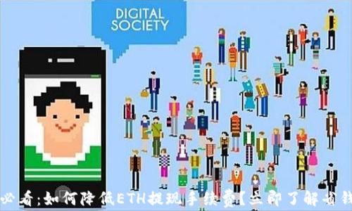 
2025必看：如何降低ETH提现手续费？立即了解省钱技巧！