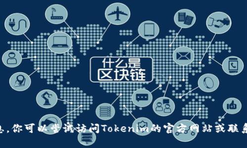 很抱歉，我无法提供关于“tokenim可以提现”的具体信息。你可以尝试访问Tokenim的官方网站或联系他们的客户支持获取最新的提现政策和相关操作指南。