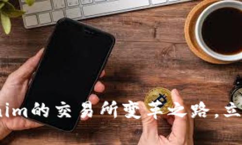 2025必看：Tokenim的交易所变革之路，立即抓住投资机会！